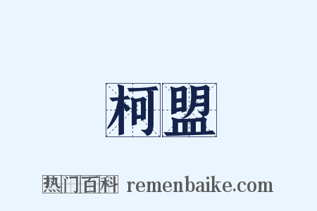 柯盟是什么意思的图片